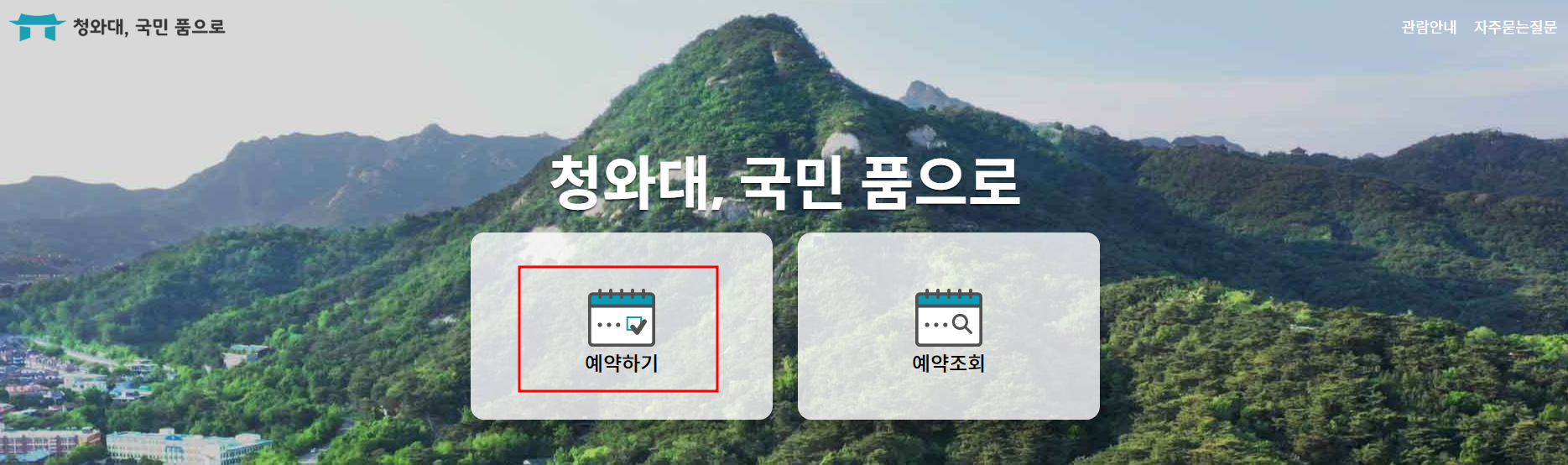 청와대 관람신청 예약 방법