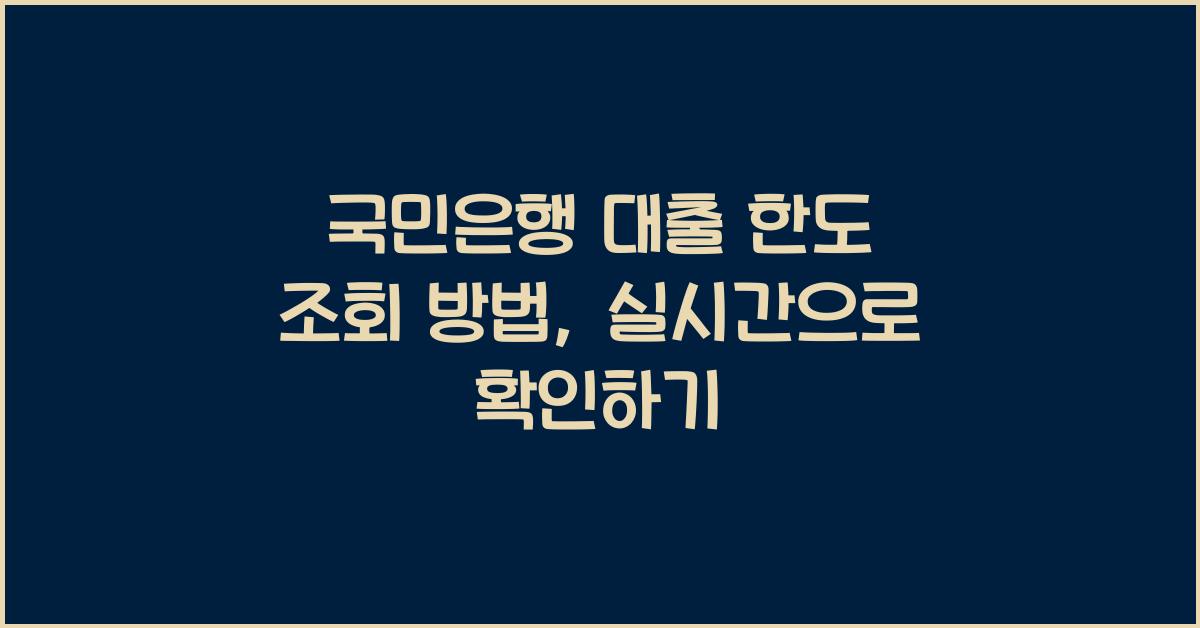 국민은행 대출 한도 조회 방법