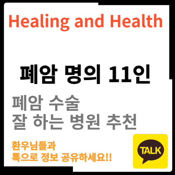폐암명의 11인