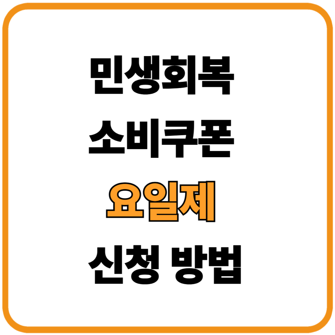 국가지원 소비쿠폰 신청 방법[5부 요일제]