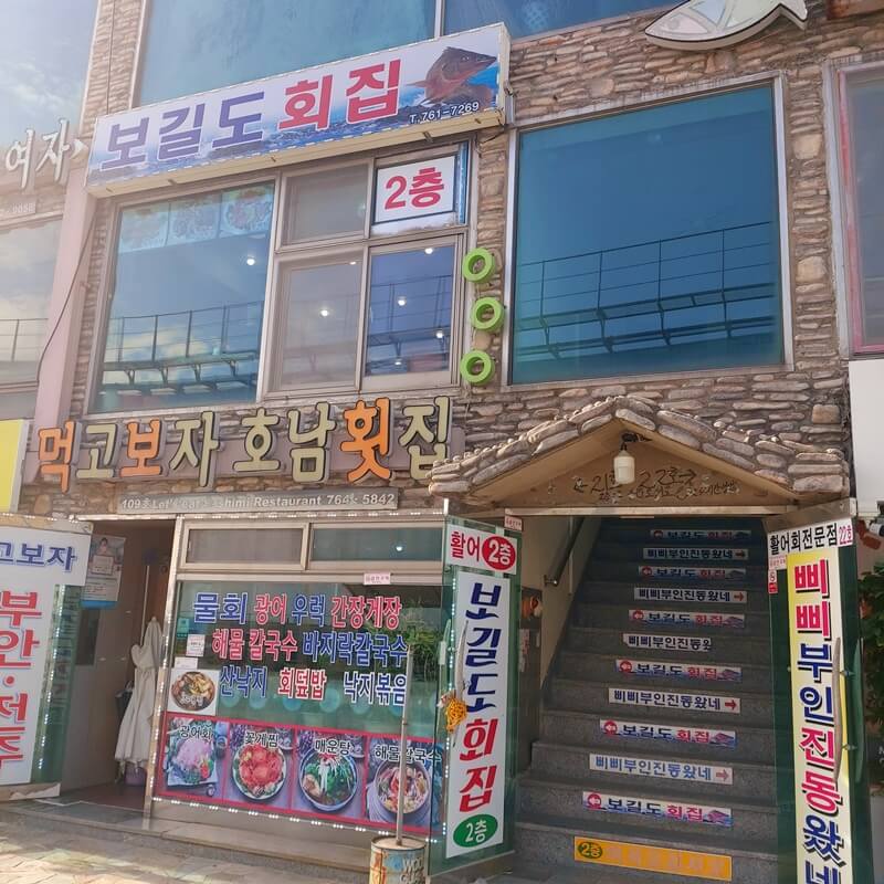 월미도 보길도 횟집 외관 사진