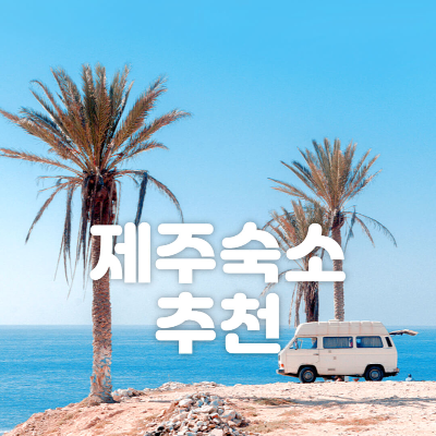 제주 남쪽 서귀포 감성숙소