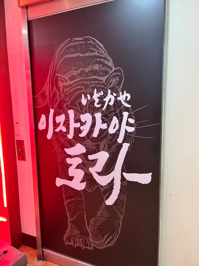 2층 이자카야 토라 2