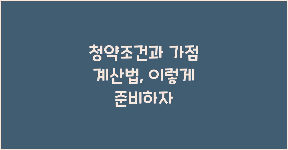 청약조건과 가점 계산법