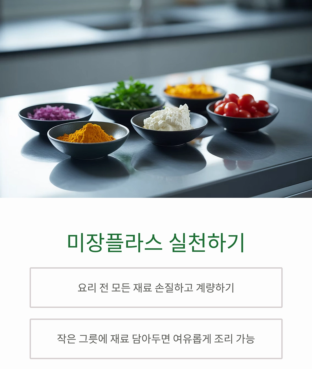 요리 실수를 줄이는 꿀팁 체크리스트 한눈에 보기