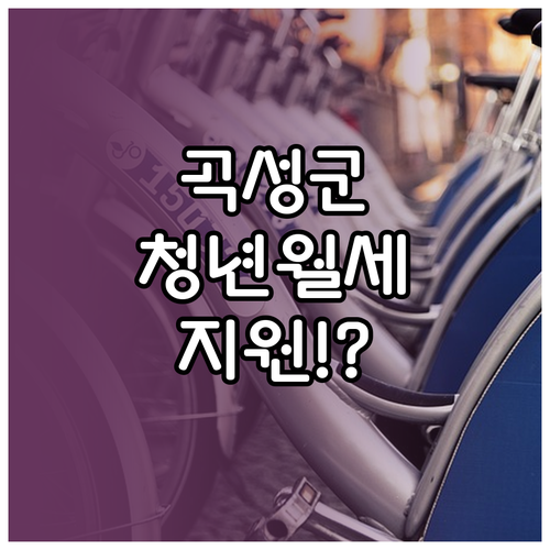 곡성군 청년월세 지원 신청 기간과 서..