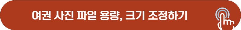 사진 파일 용량, 크기, 사이즈, 픽셀 변경 방법