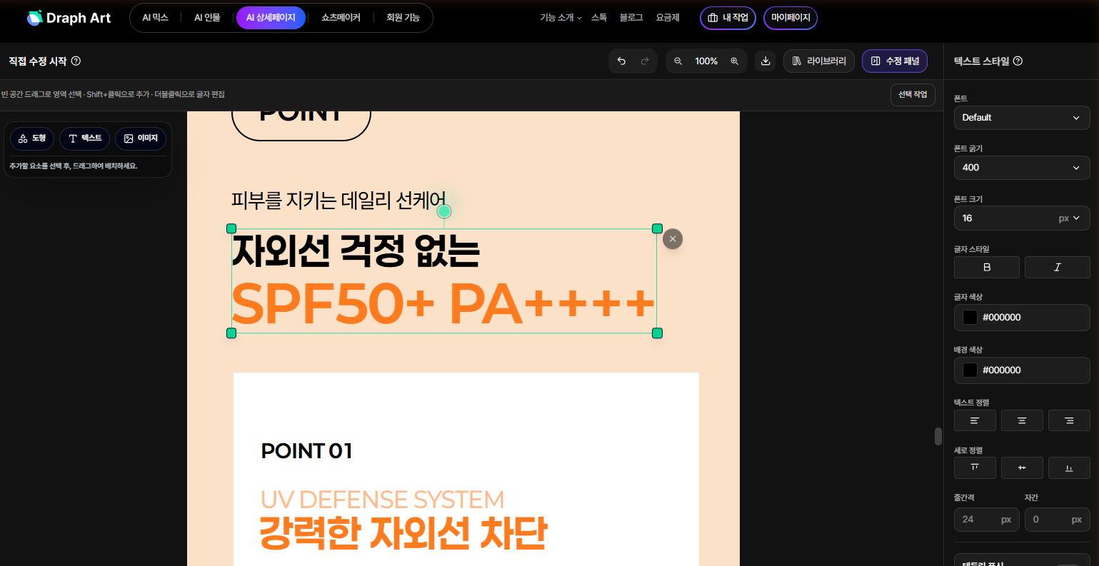 드랩아트 AI 상세페이지 제작 툴 직접 수정 화면 - 자동 생성된 선크림 상세페이지 문구와 텍스트 스타일 편집