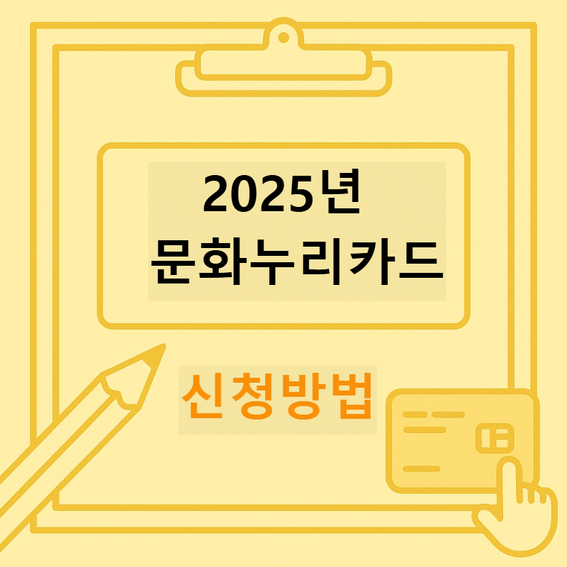 문화누리카드 신청방법