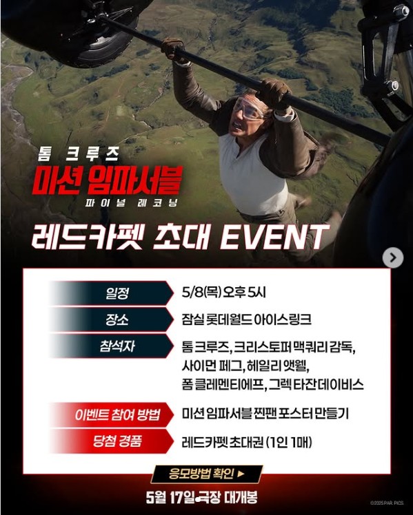 미션임파서블 8 레드카펫 이벤트