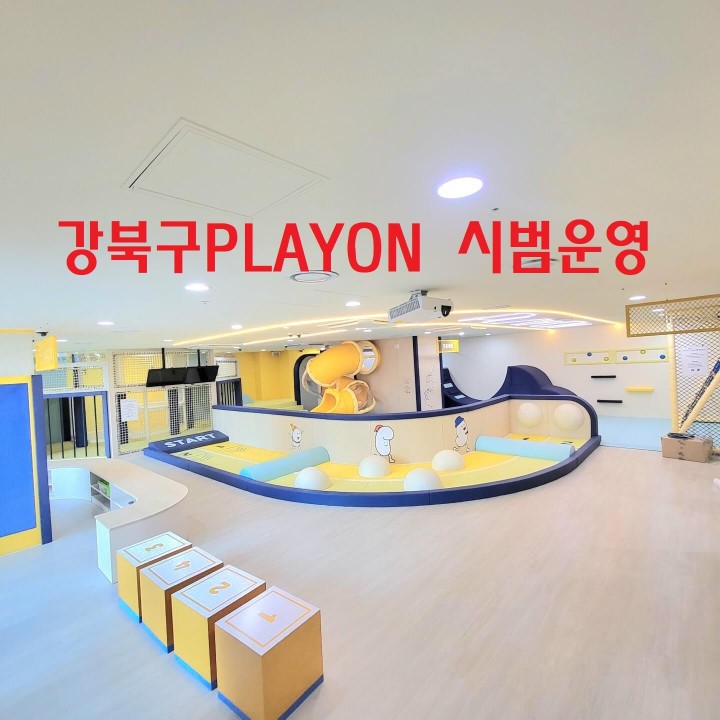 서울형 키즈카페 예약 슈돌 키즈카페