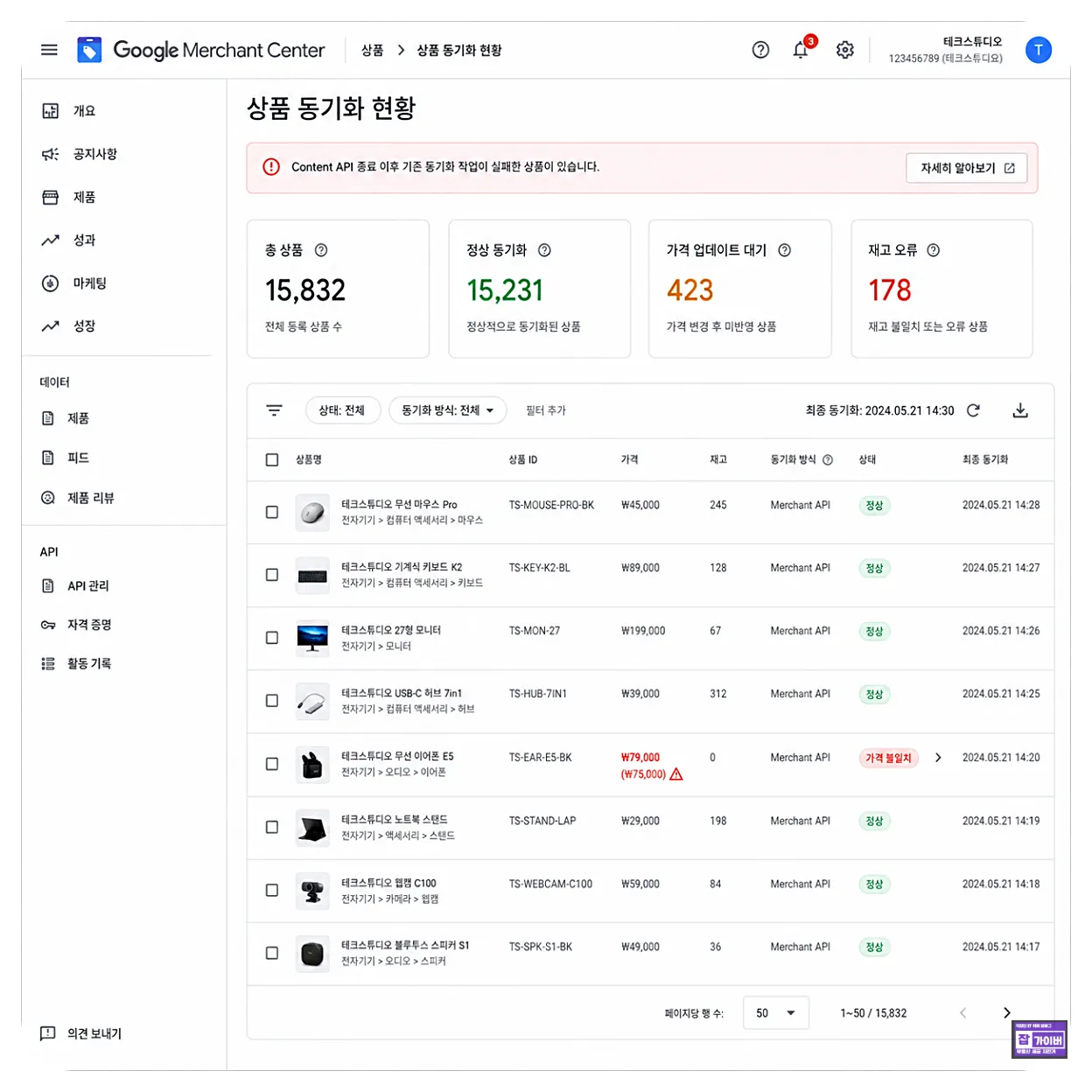 구글 Merchant API 상품 가격 재고 동기화 오류 현황