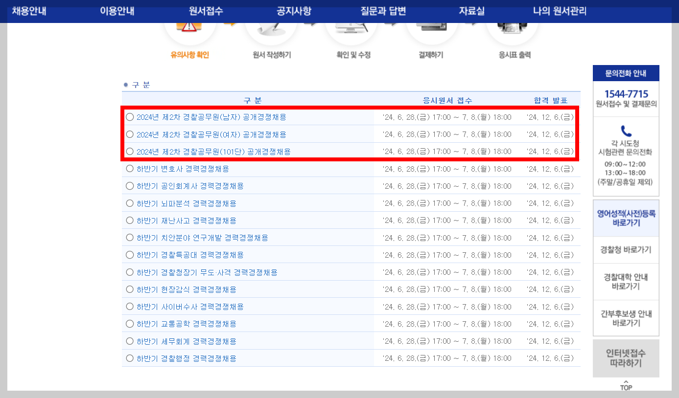 경찰 시험 접수 방법