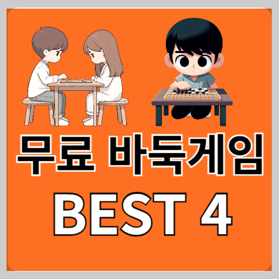 무료 바둑게임 BEST 4