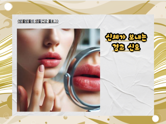 입술염: 당신의 입술을 건강하게 지키는 방법