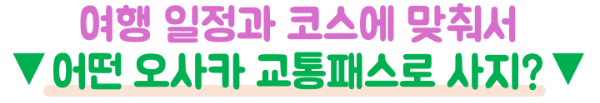 오사카 여행 일정별 교통패스 비교