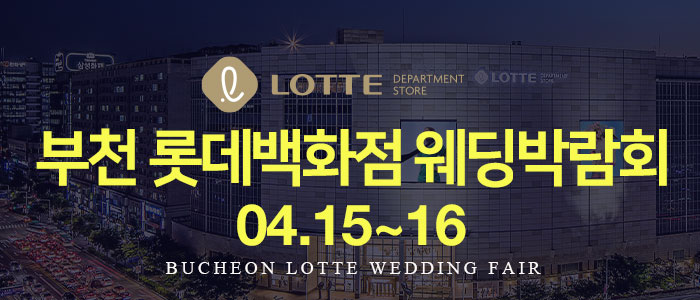 부천-롯데백화점-웨딩박람회