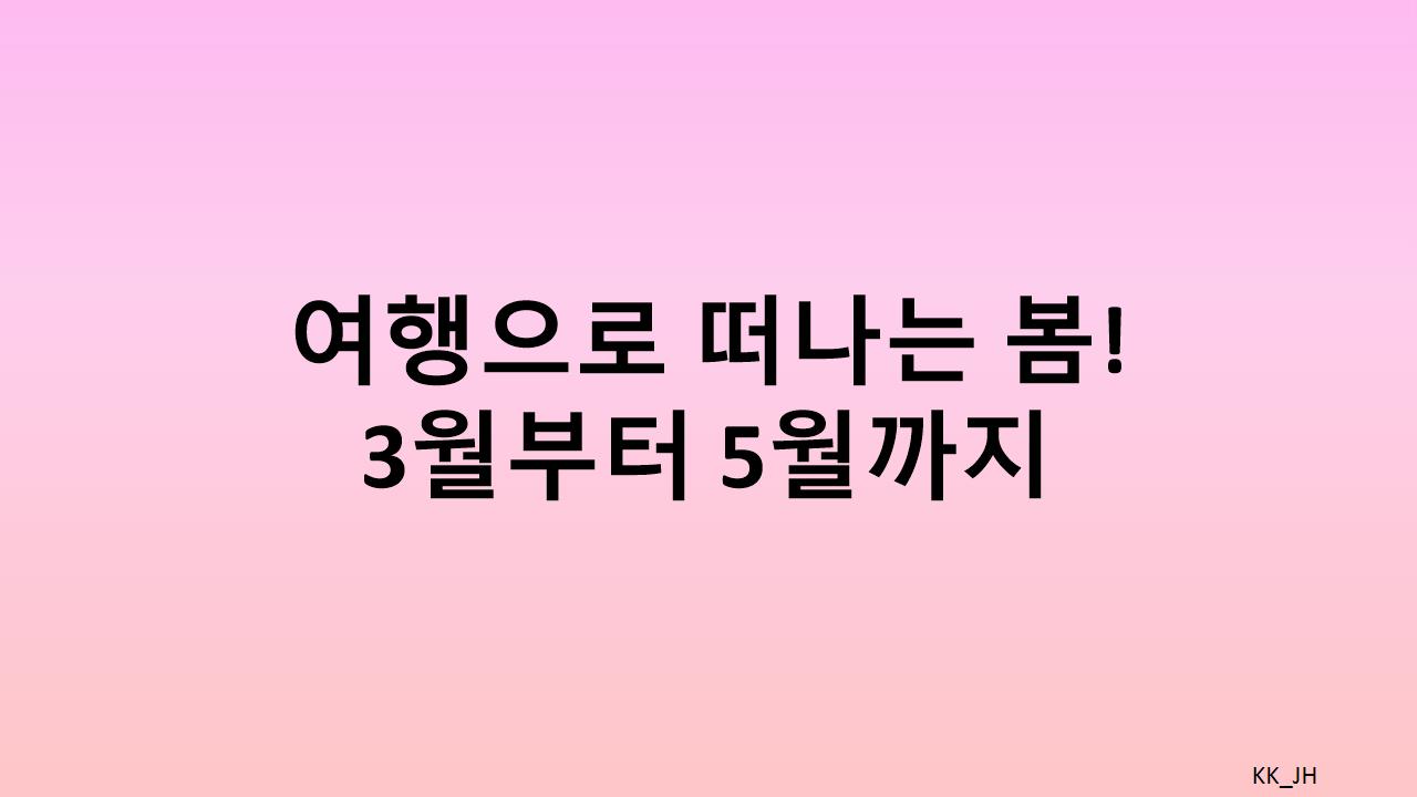 봄여행