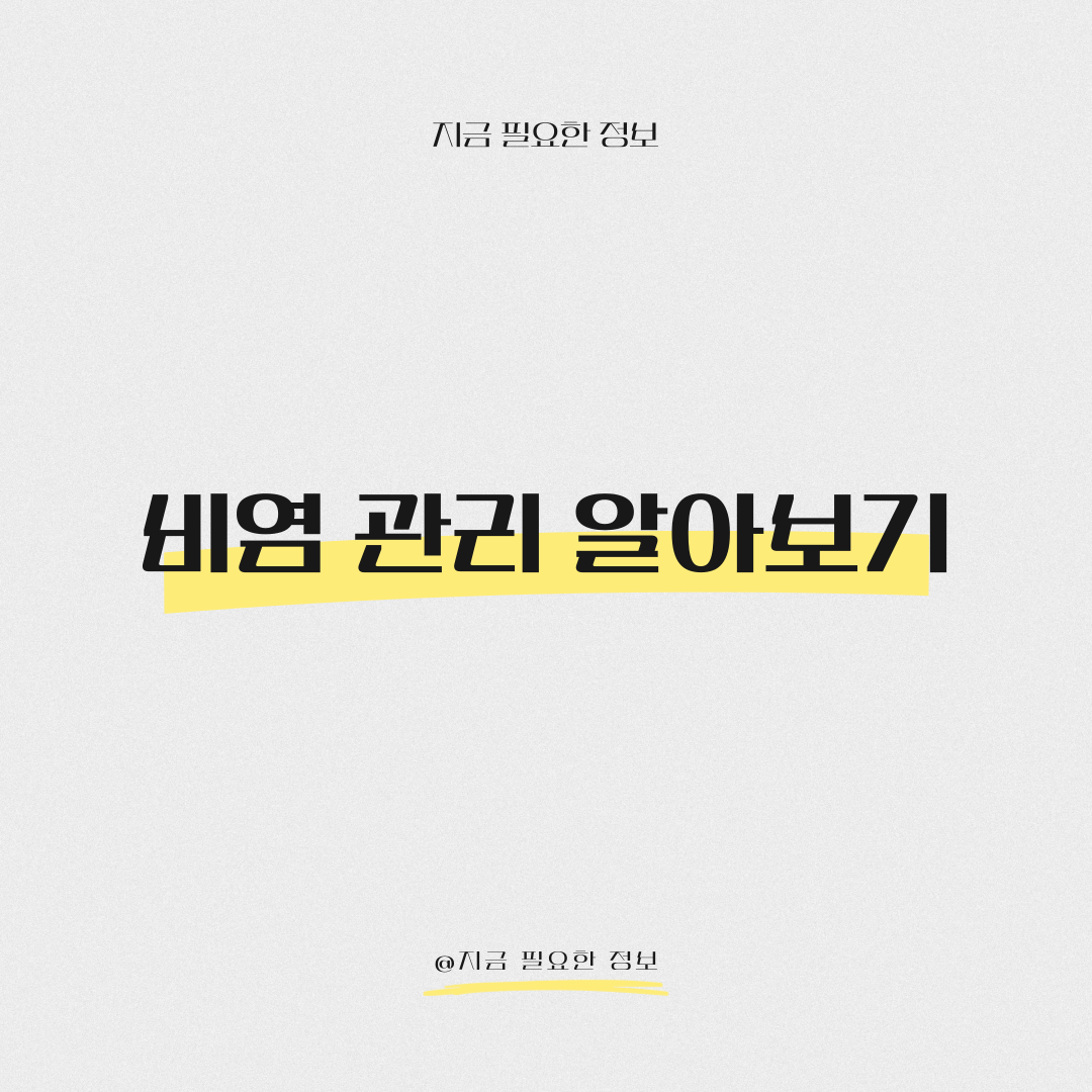 비염 관리
