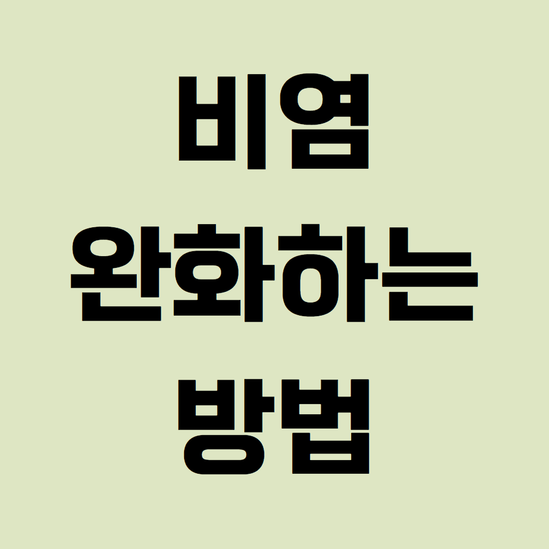 비염 치료하는 방법 및 관리방법