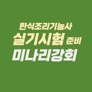 한식조리기능사 실기시험 준비 - 미나리강회