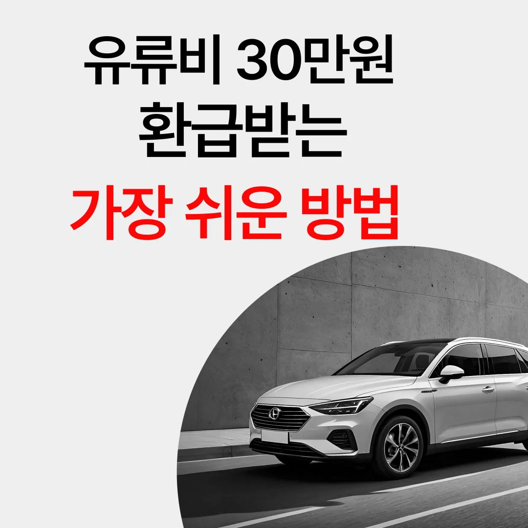 유류비 30만원 환급받는 가장 쉬운방법
