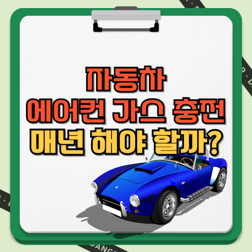 자동차 에어컨 가스 충전 매년 해야할까? 텍스트와 이미지