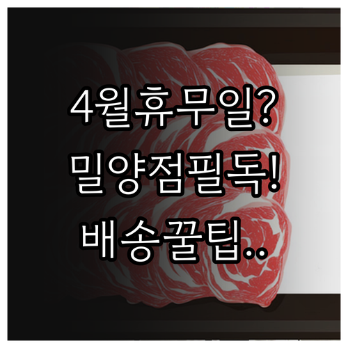 밀양 홈플러스 4월 정기 휴무 날짜와..