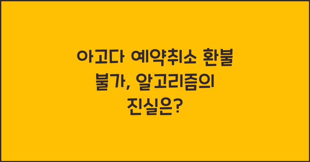 아고다 예약취소 환불 불가
