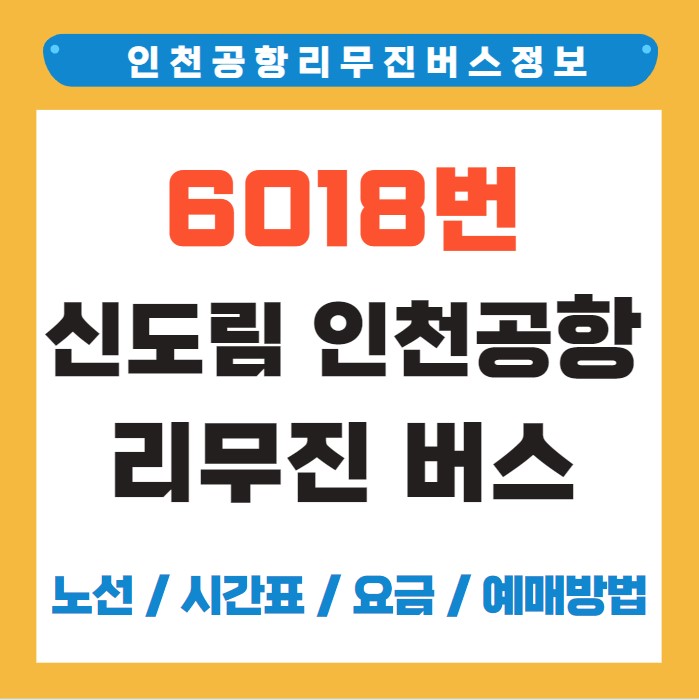 6018번 신도림 인천공항 리무진 버스 노선 시간표 요금 예약 방법