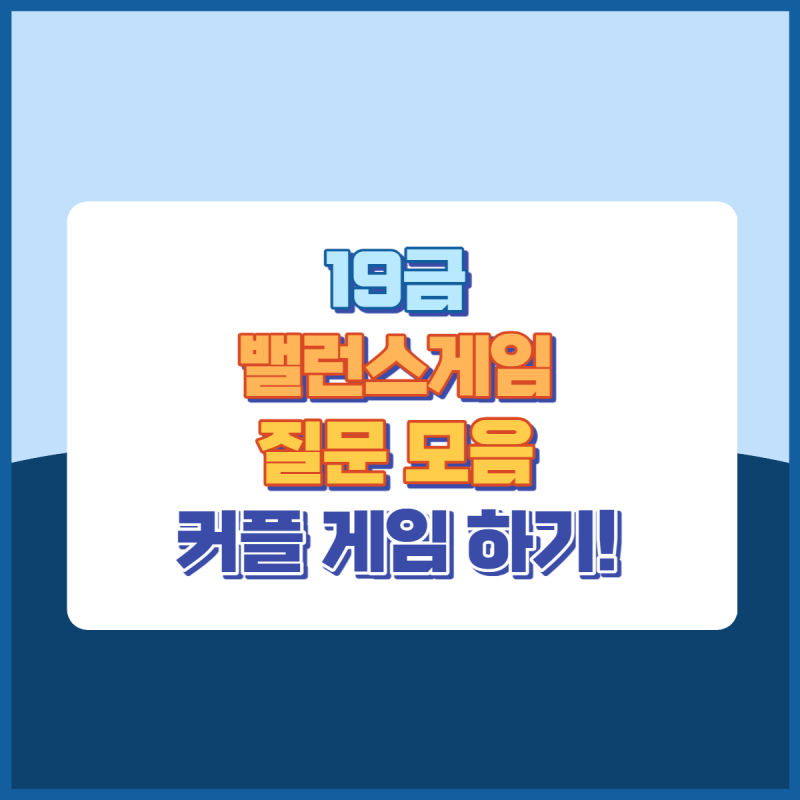 19금밸런스게임질문모음 썸네일이미지