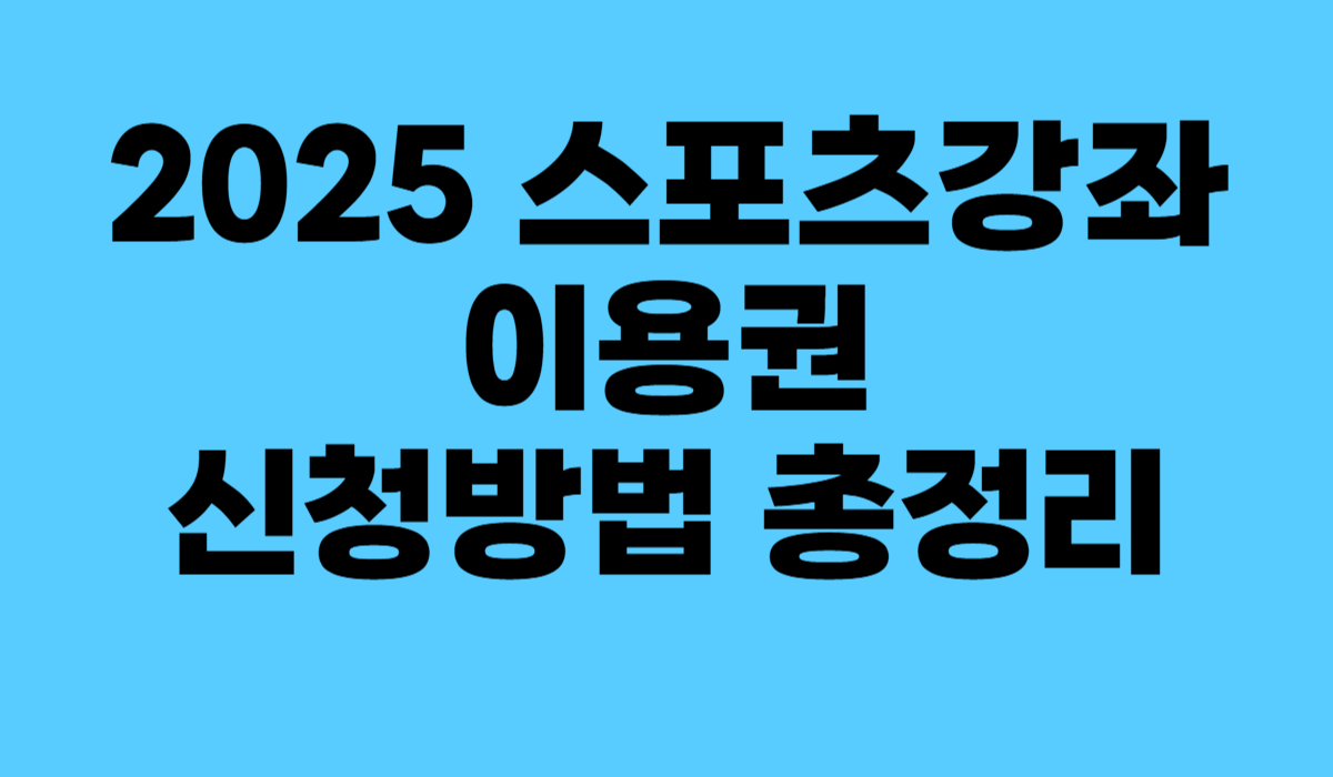 2025 스포츠강좌이용권 완전정리
