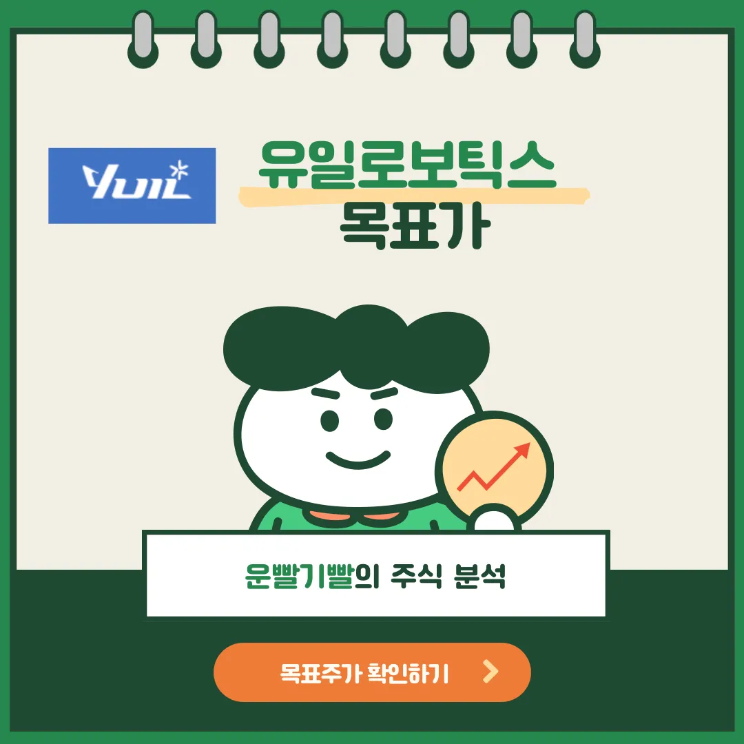 유일로보틱스 목표가