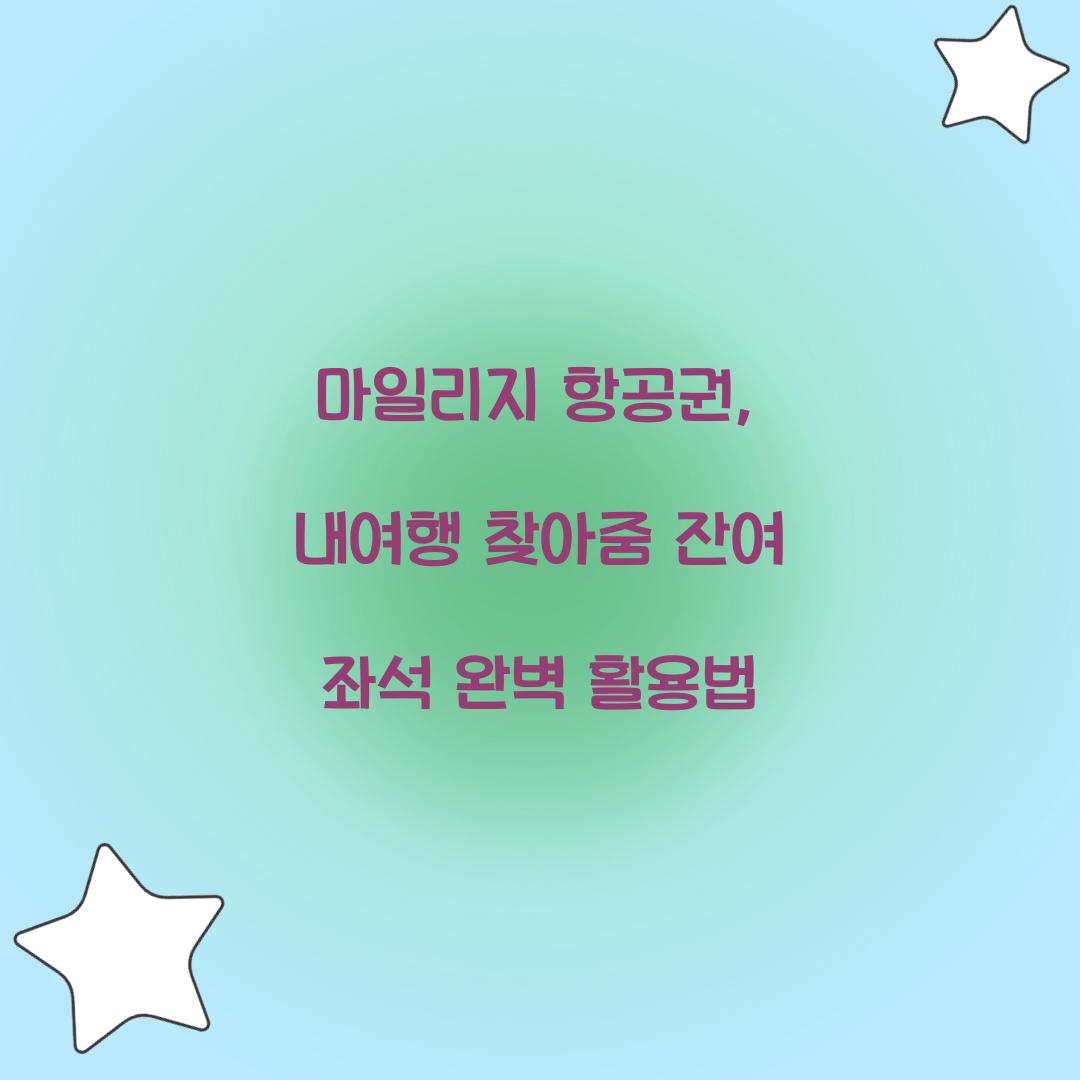 마일리지 항공권 내여행 찾아줌 잔여 좌석 