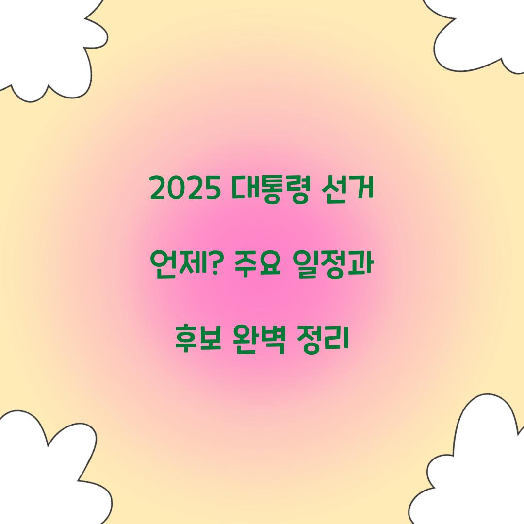 2025 대통령 선거 언제