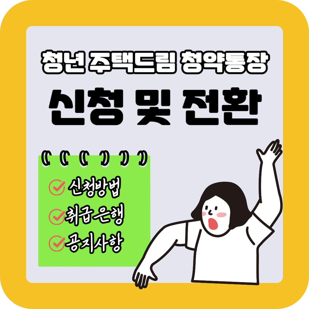 청년 주택드림 청약통장 신청 및 전환