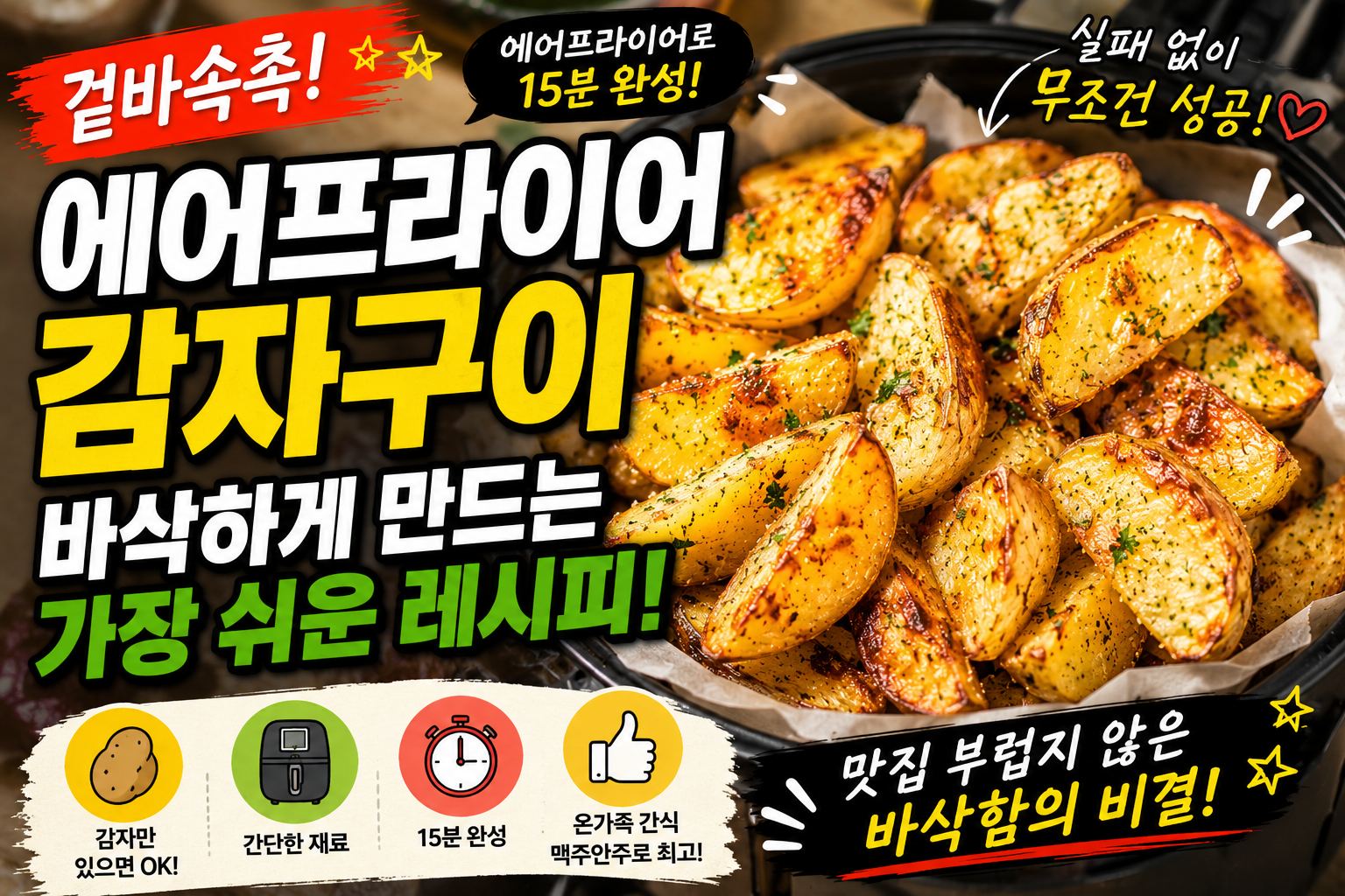 에어프라이어 감자구이 바삭하게 만드는 법, 실패 없이 만드는 가장 쉬운 레시피
