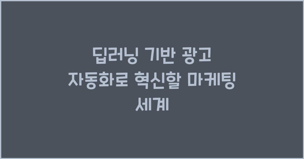 딥러닝 기반 광고 자동화
