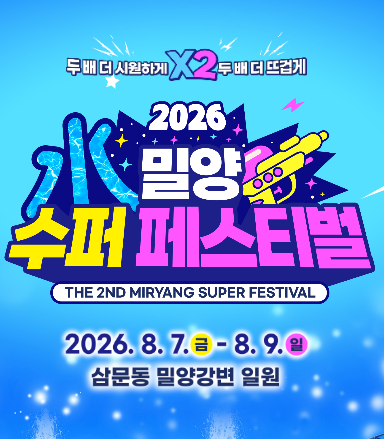 2026 밀양 수ː水퍼 페스티벌 일정 프로그램&middot;초대가수&middot;이재훈&middot;스컬&amp;하하&middot;브브걸&middot;셔틀버스&middot;주차장