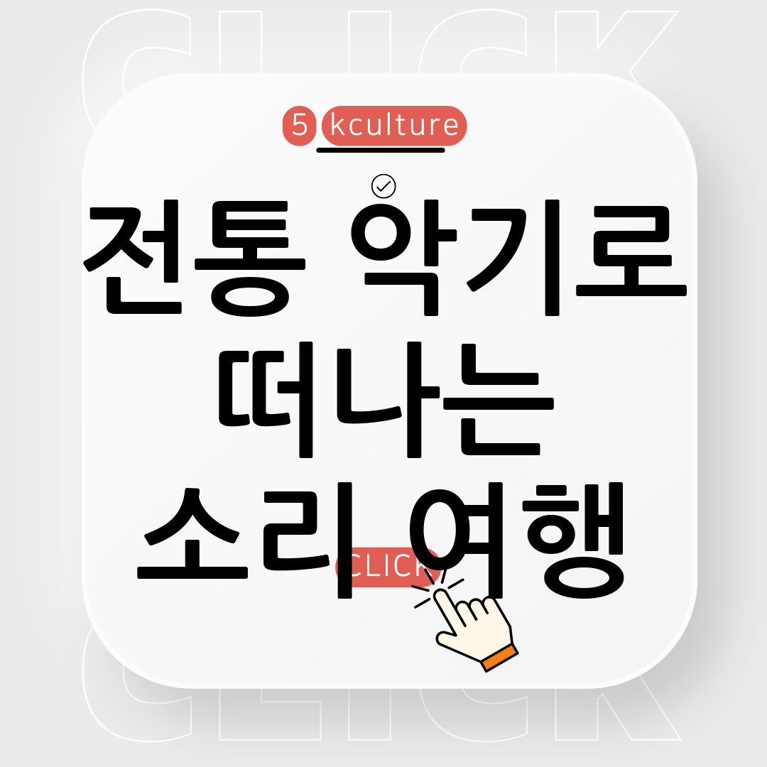 한국의 소리를 찾아서