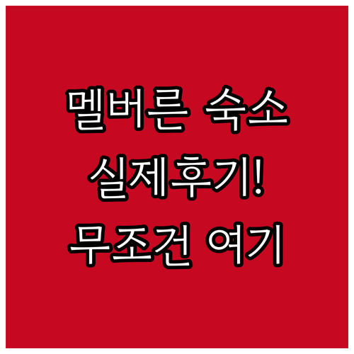 멜버른 자유여행 숙소 추천 5곳 실제..