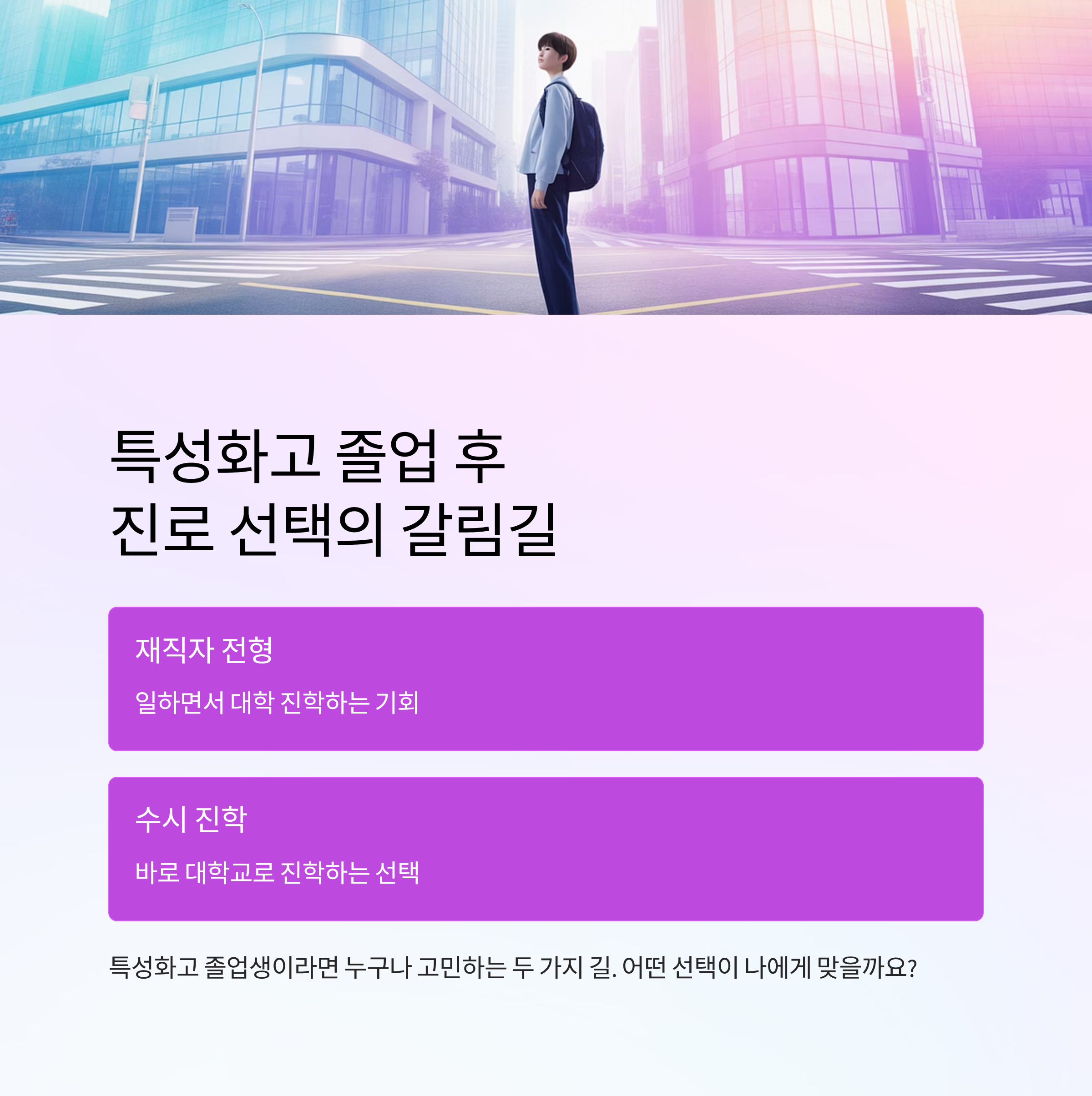 특성화고 졸업 후 진로 고민, 재직자 전형이냐 수시 진학이냐