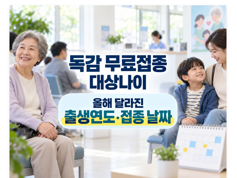 독감 무료접종 대상나이｜올해는 14세까지, 65세 이상은 날짜가 다릅니다