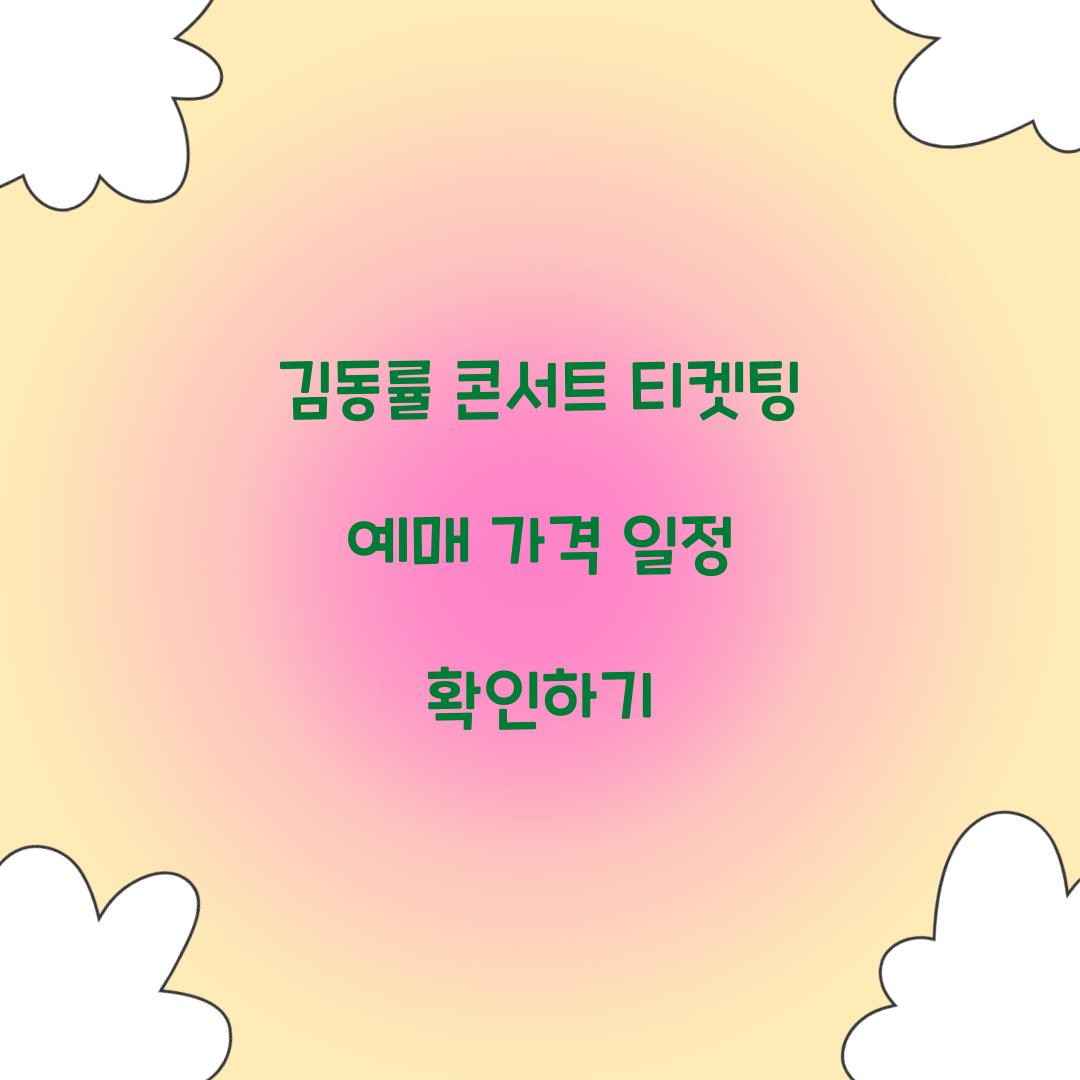 김동률 콘서트 티켓팅
