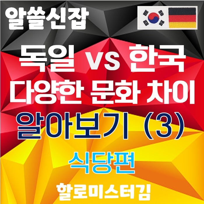 독일 vs 대한민국 다양한 문화 차이 알아보기 3탄 식당편