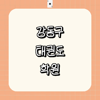 서울 강동구 태권도장