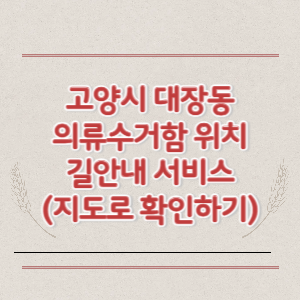 고양시 대장동 의류수거함 위치 길안내 서비스 (지도로 확인하기)