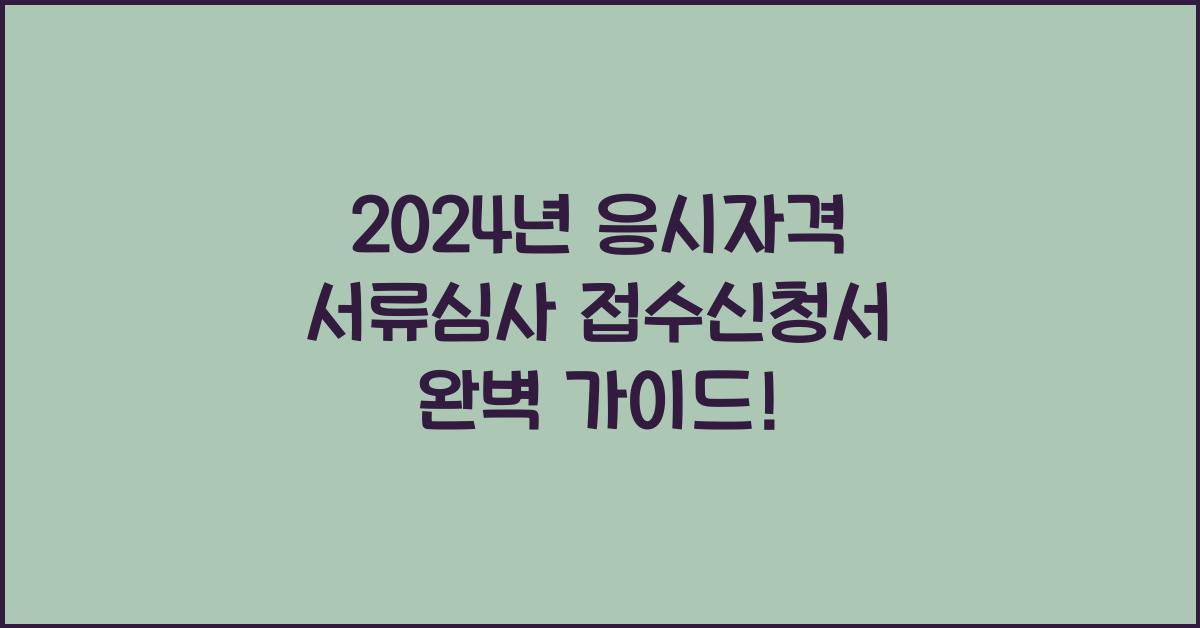 응시자격 서류심사 접수신청서