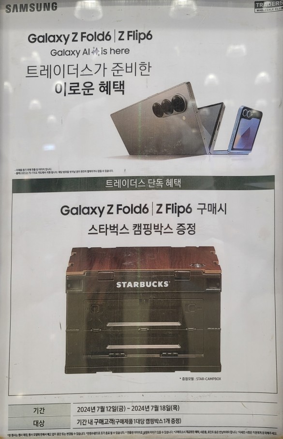 갤럭시 폴드6&플립6 트레이더스 혜택
