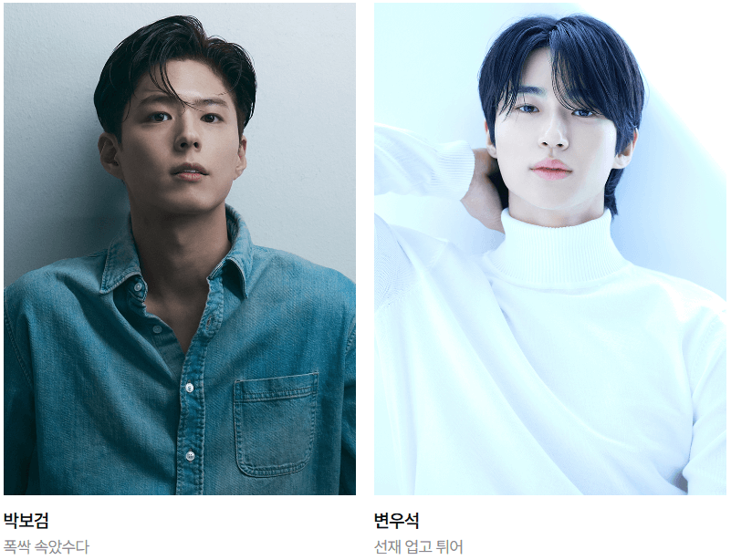 박보검-변우석
